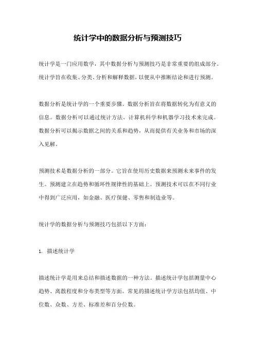 统计学中的数据分析与预测技巧
