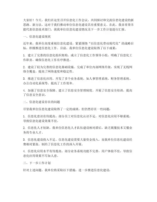 信息化工作会议交流发言稿