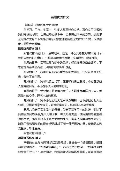 话题优秀作文