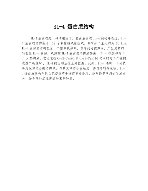 il-4 蛋白质结构