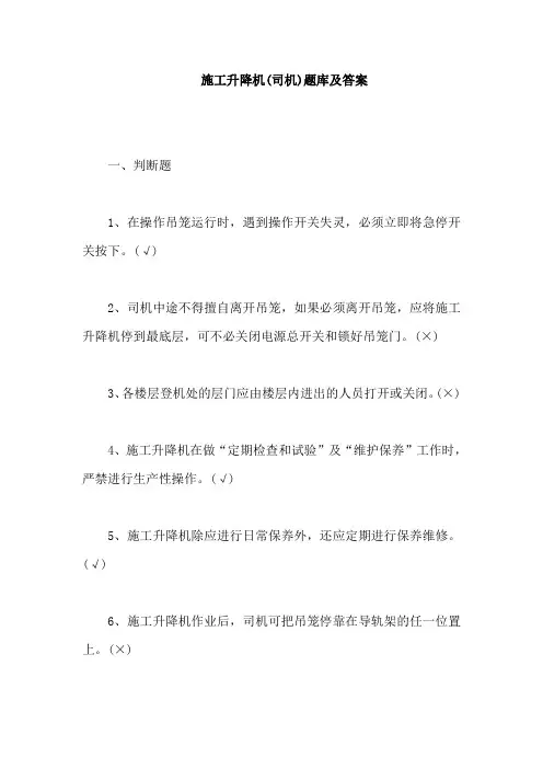 施工升降机(司机)题库及答案【最新版】