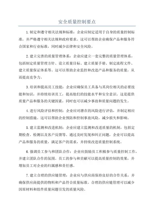 安全质量控制要点