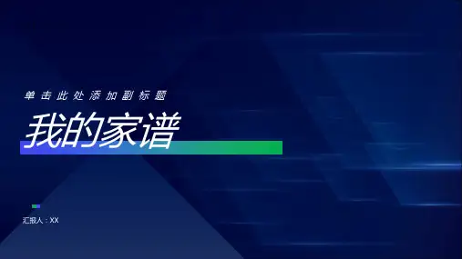 My Family Tree - 我的家谱