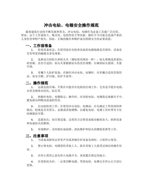 冲击电钻、电锤安全操作规范