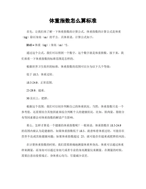 体重指数怎么算标准
