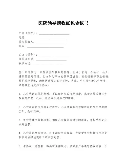 医院领导拒收红包协议书