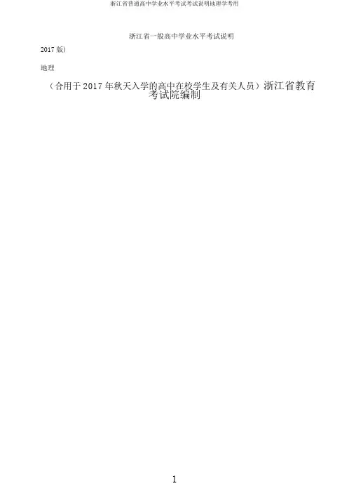 浙江省普通高中学业水平考试考试说明地理学考用