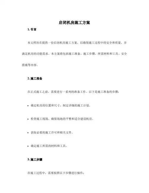 启闭机房施工方案