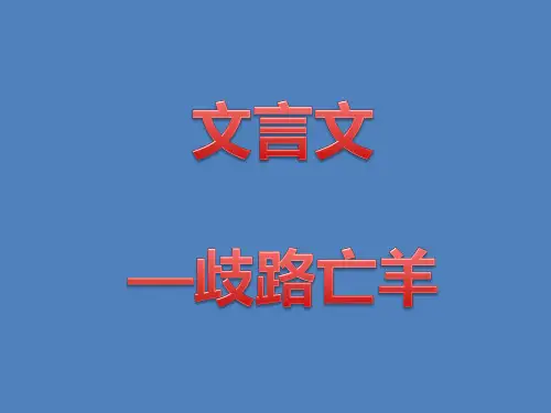 歧路亡羊 文言文阅读