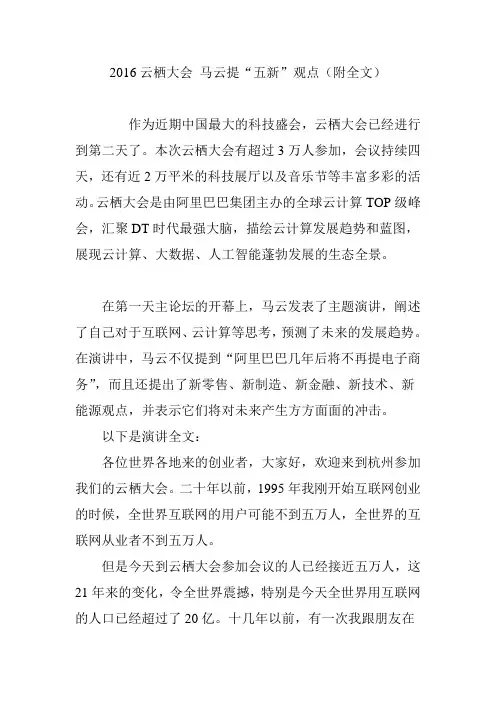 2016云栖大会马云提“五新”观点(附全文)