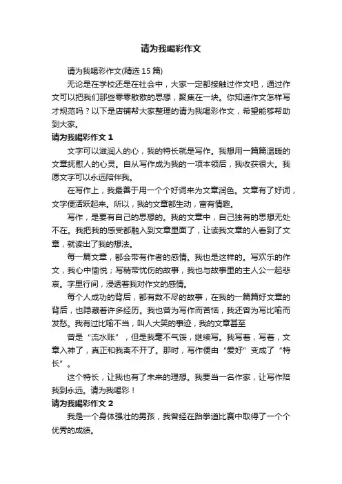 请为我喝彩作文