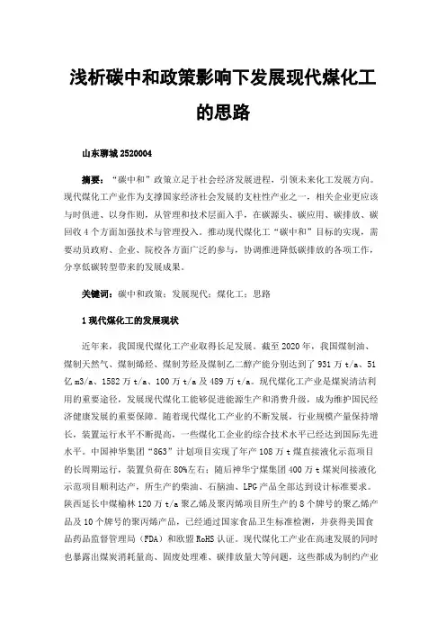浅析碳中和政策影响下发展现代煤化工的思路