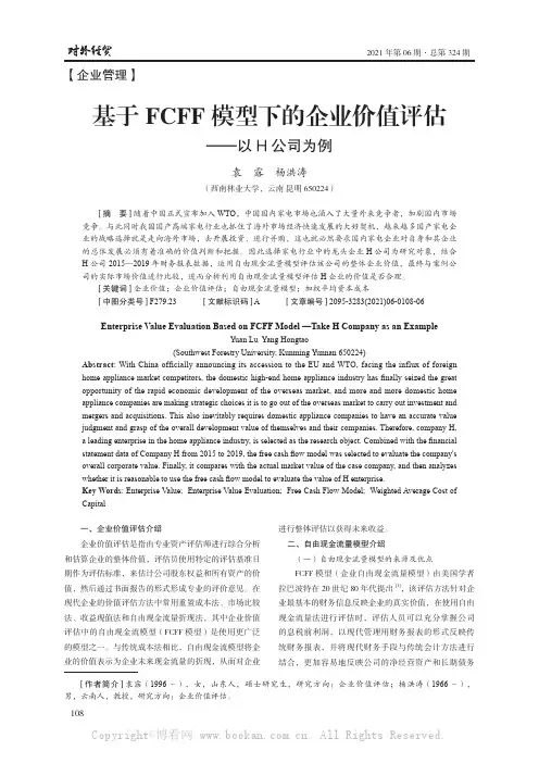 基于FCFF 模型下的企业价值评估——以H 公司为例