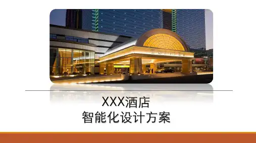 酒店智能化弱电项目介绍PPT