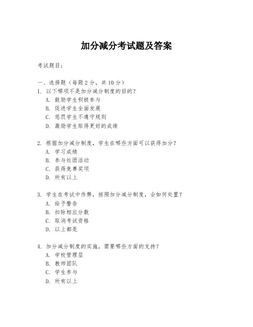 加分减分考试题及答案