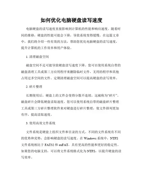如何优化电脑硬盘读写速度