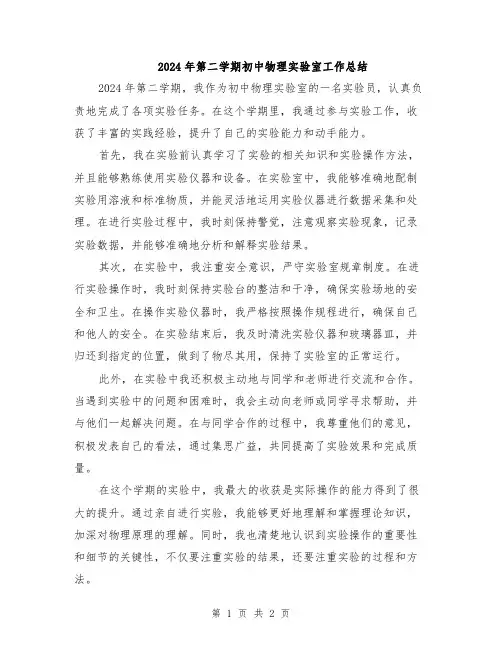 2024年第二学期初中物理实验室工作总结