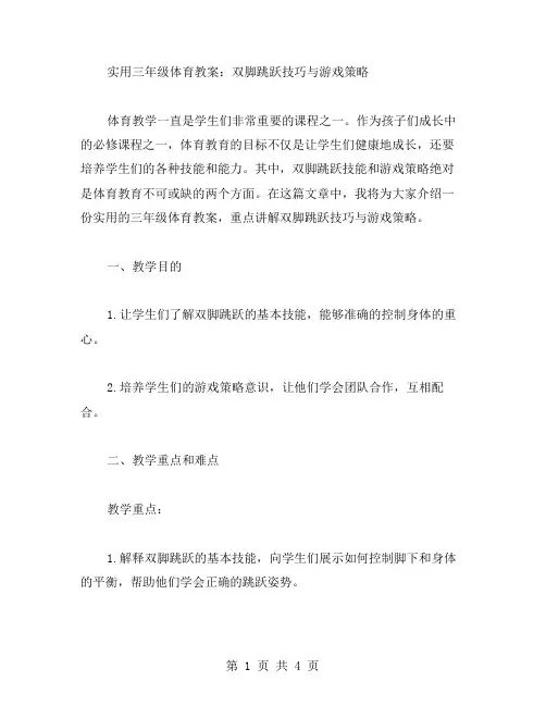 实用三年级体育教案：双脚跳跃技巧与游戏策略