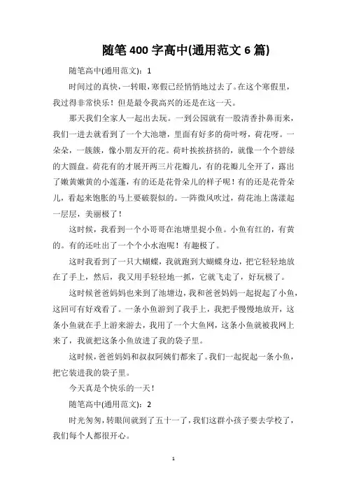 随笔400字高中(通用范文6篇)