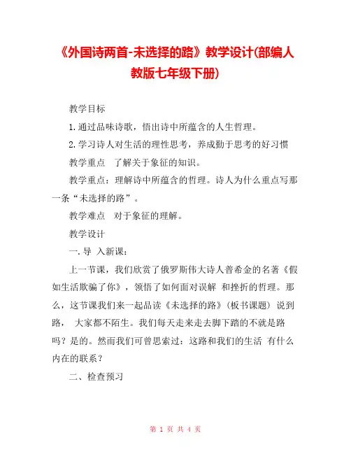《外国诗两首-未选择的路》教学设计(部编人教版七年级下册) 