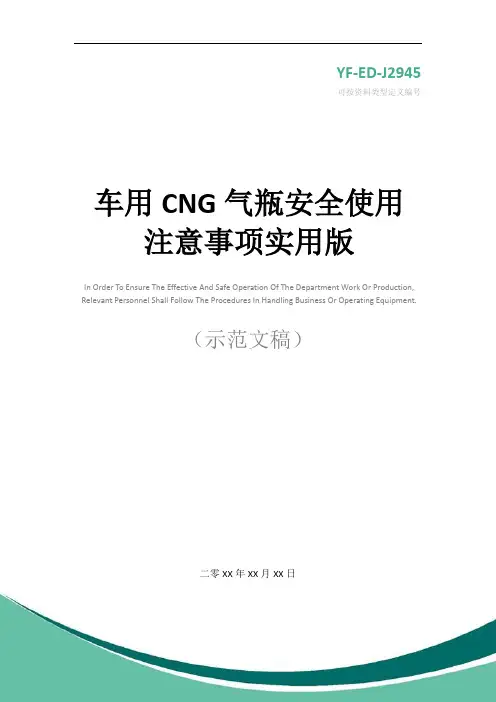 车用CNG气瓶安全使用注意事项实用版