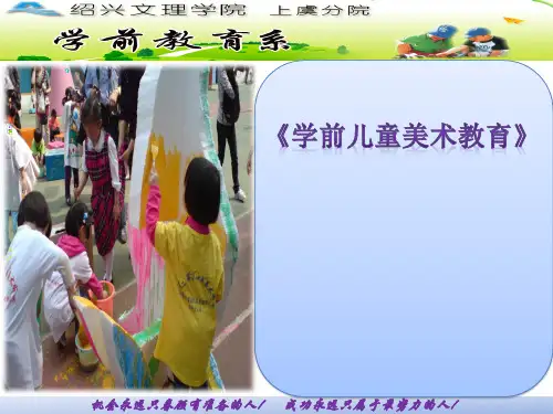 学前儿童美术教育第六章