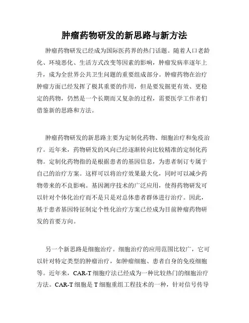 肿瘤药物研发的新思路与新方法