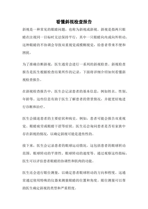 看懂斜视检查报告
