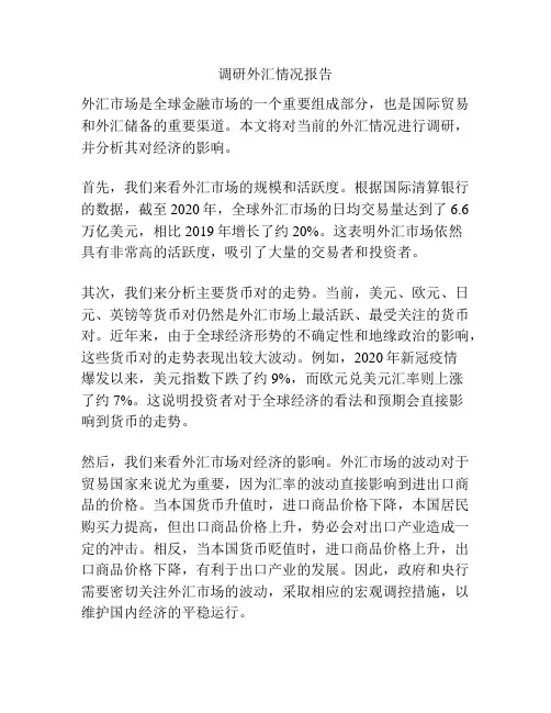 调研外汇情况报告