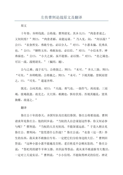 左传曹刿论战原文及翻译