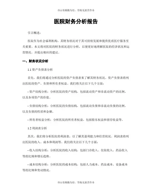 医院财务分析报告