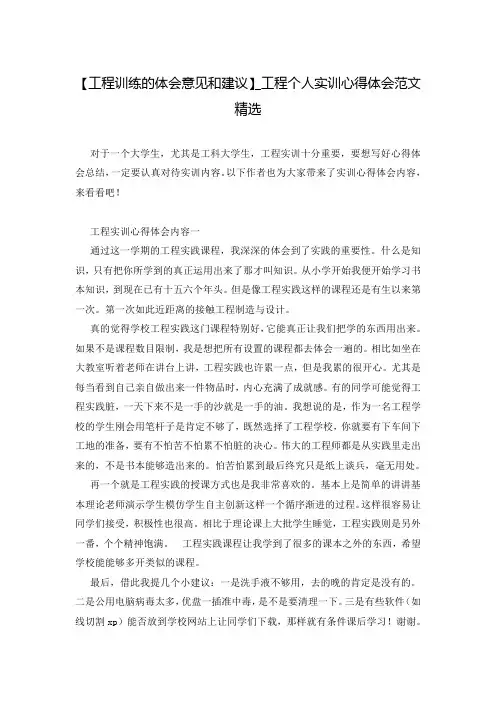 【工程训练的体会意见和建议】_工程个人实训心得体会范文精选