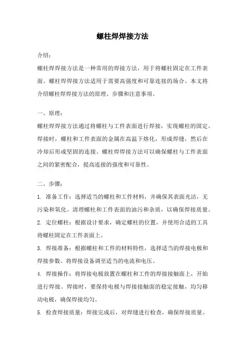 螺柱焊焊接方法