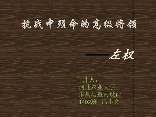 介绍左权将军演示文稿1