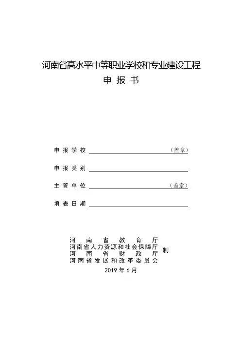 河南省高水平中等职业学校和专业建设工程申报书【模板】