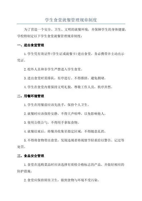 学生食堂就餐管理规章制度