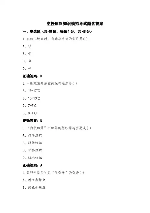 烹饪原料知识模拟考试题含答案