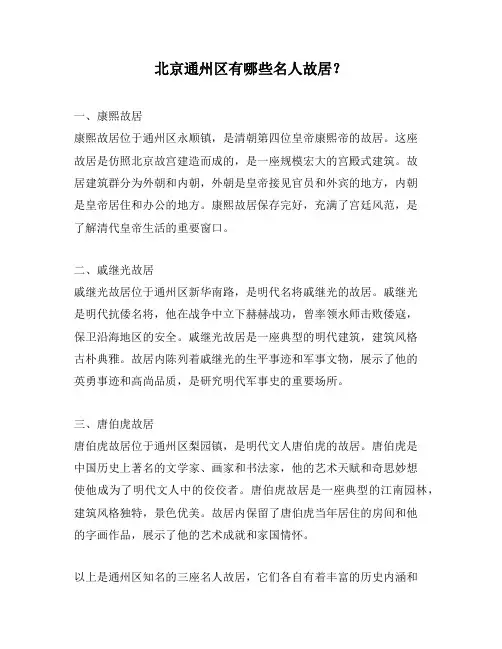 北京通州区有哪些名人故居？