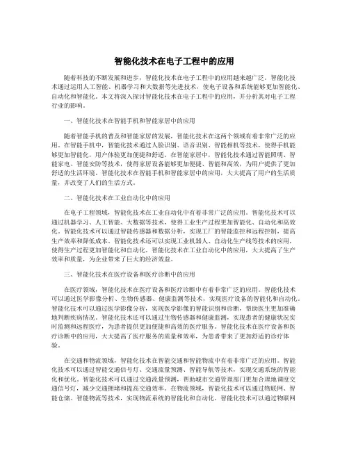 智能化技术在电子工程中的应用