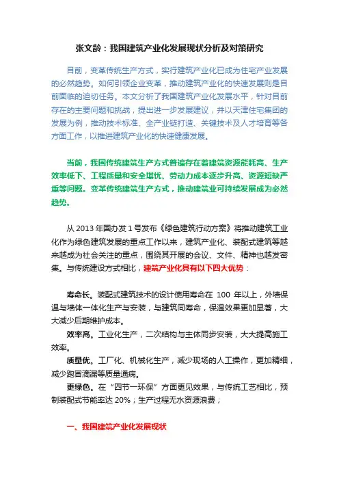 张文龄：我国建筑产业化发展现状分析及对策研究