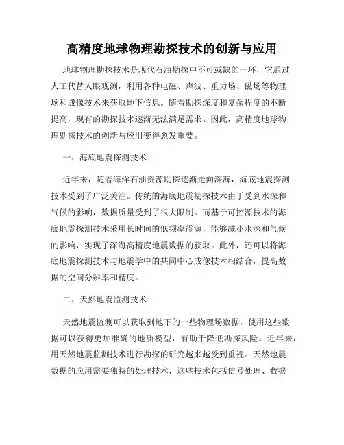 高精度地球物理勘探技术的创新与应用
