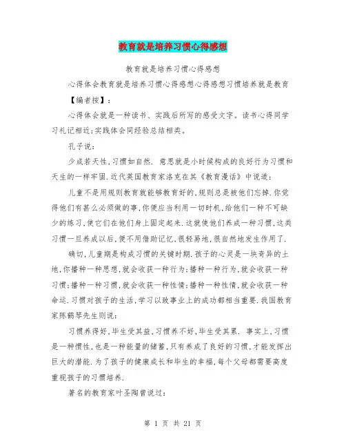 教育就是培养习惯心得感想