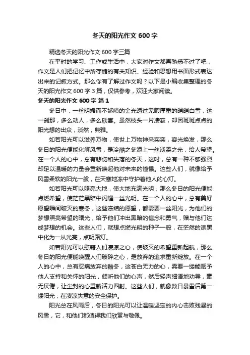 精选冬天的阳光作文600字三篇