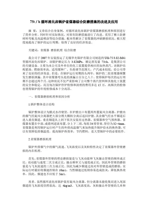 75t／h循环流化床锅炉省煤器综合防磨措施的改进及应用
