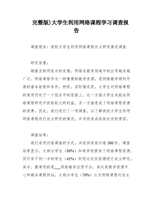 完整版)大学生利用网络课程学习调查报告