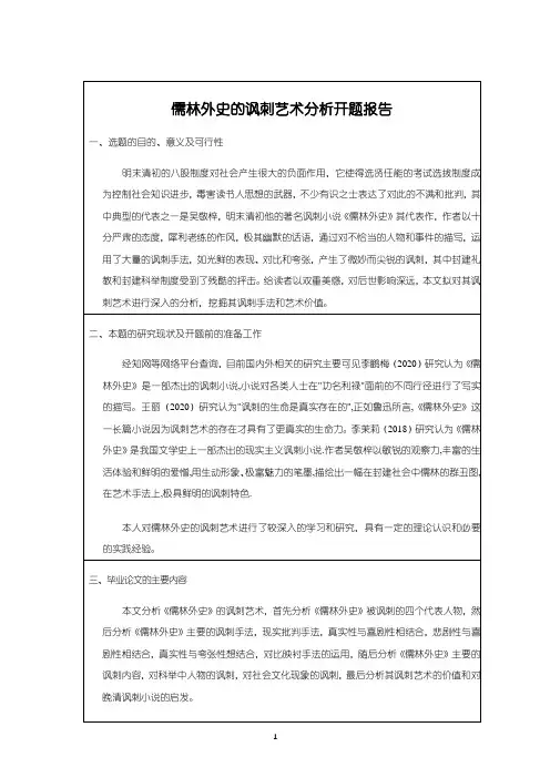 《儒林外史的讽刺艺术分析开题报告1200字》