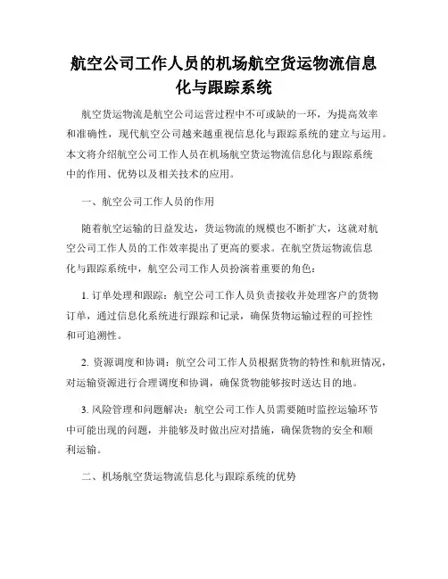 航空公司工作人员的机场航空货运物流信息化与跟踪系统