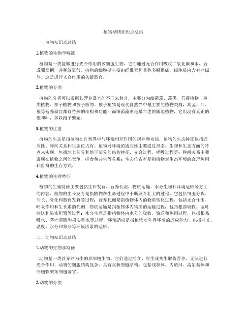 植物动物知识点总结