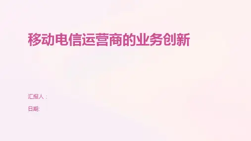 移动电信运营商的业务创新
