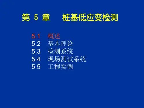 5第五章 低应变基桩检测.